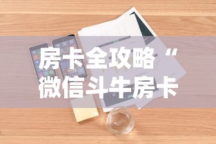 房卡全攻略“微信斗牛房卡如何购买”房卡详细充值 房卡全攻略“微信斗牛房卡如何购买”房卡详细充值