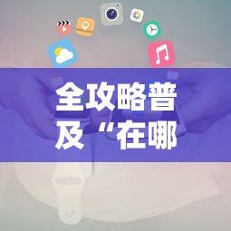全攻略普及“在哪里买微信炸 金花房卡”房卡获取方式 全攻略普及“在哪里买微信炸 金花房卡”房卡获取方式