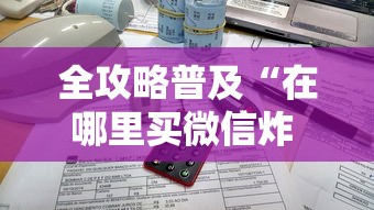 全攻略普及“在哪里买微信炸 金花房卡”房卡获取方式 全攻略普及“在哪里买微信炸 金花房卡”房卡获取方式