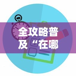 太原营村村主任(太原市新村村长) 太原营村村主任(太原市新村村长)