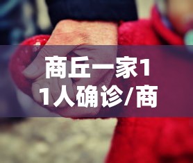商丘一家11人确诊/商丘一家12人确诊新冠 详情披露