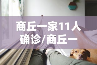商丘一家11人确诊/商丘一家12人确诊新冠 详情披露