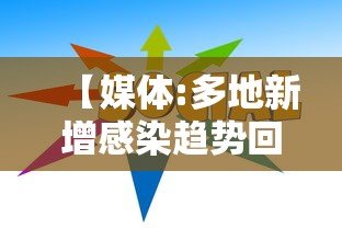 【媒体:多地新增感染趋势回落/新增确诊病例趋势图最新】