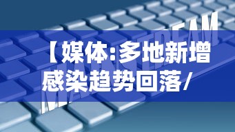 【媒体:多地新增感染趋势回落/新增确诊病例趋势图最新】