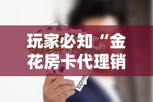 玩家必知“金花房卡代理销售”房卡使用教程 玩家必知“金花房卡代理销售”房卡使用教程