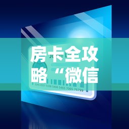 房卡全攻略“微信金花在哪买房间卡”房卡获取方式 房卡全攻略“微信金花在哪买房间卡”房卡获取方式