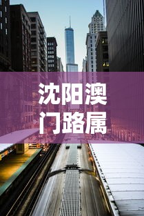 沈阳澳门路属于哪个区:沈阳澳门路属于哪个区街道 沈阳澳门路属于哪个区:沈阳澳门路属于哪个区街道