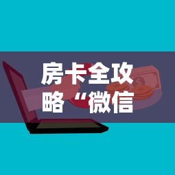房卡全攻略“微信群牛牛房卡哪里有卖的”房卡怎么购买