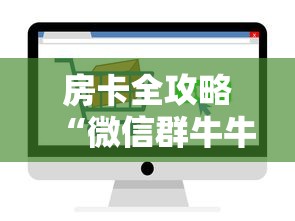 房卡全攻略“微信群牛牛房卡哪里有卖的”房卡怎么购买