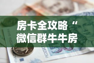 一分钟了解“天蝎链接金花大厅房卡”房卡获取方式