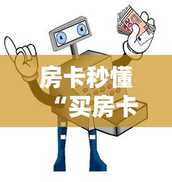 房卡秒懂“买房卡的微信炸 金花代理”房卡使用教程