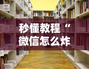 秒懂教程“微信怎么炸 金花自建房间步骤”购买房卡介绍 秒懂教程“微信怎么炸 金花自建房间步骤”购买房卡介绍