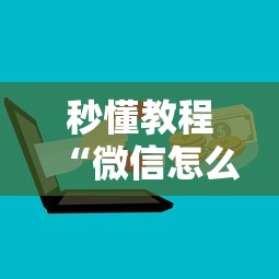 秒懂教程“微信怎么炸 金花自建房间步骤”购买房卡介绍 秒懂教程“微信怎么炸 金花自建房间步骤”购买房卡介绍