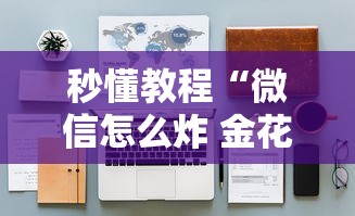 秒懂教程“微信怎么炸 金花自建房间步骤”购买房卡介绍 秒懂教程“微信怎么炸 金花自建房间步骤”购买房卡介绍