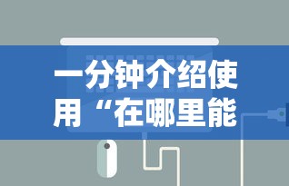 一分钟介绍使用“在哪里能买炸 金花房卡”在哪里获取房卡充值教程 一分钟介绍使用“在哪里能买炸 金花房卡”在哪里获取房卡充值教程