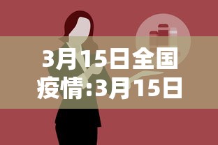 3月15日全国疫情:3月15日全国疫情通报