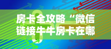房卡全攻略“微信链接牛牛房卡在哪里买”房卡获取方式 房卡全攻略“微信链接牛牛房卡在哪里买”房卡获取方式