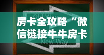 房卡全攻略“微信链接牛牛房卡在哪里买”房卡获取方式 房卡全攻略“微信链接牛牛房卡在哪里买”房卡获取方式