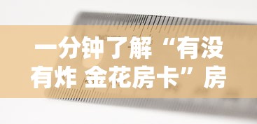 一分钟了解“有没有炸 金花房卡”房卡获取方式