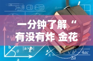 一分钟了解“有没有炸 金花房卡”房卡获取方式