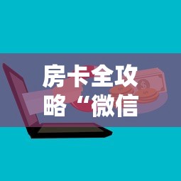 房卡全攻略“微信群牛牛房卡多少钱”购买房卡介绍 房卡全攻略“微信群牛牛房卡多少钱”购买房卡介绍