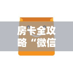 房卡全攻略“微信群牛牛房卡多少钱”购买房卡介绍 房卡全攻略“微信群牛牛房卡多少钱”购买房卡介绍