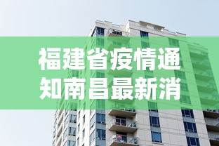 福建省疫情通知南昌最新消息（福建省疫情防控最新通告）
