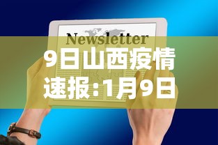 9日山西疫情速报:1月9日山西新增