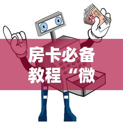 房卡必备教程“微信群链接牛牛买房卡-”详细房卡使用教程