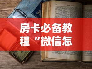 房卡必备教程“海贝之城拼三张房间卡”获取房卡教程-哔哩哔哩