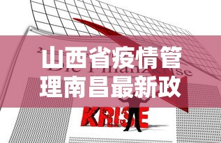 山西省疫情管理南昌最新政策/山西省疫情管理南昌最新政策公告 山西省疫情管理南昌最新政策/山西省疫情管理南昌最新政策公告
