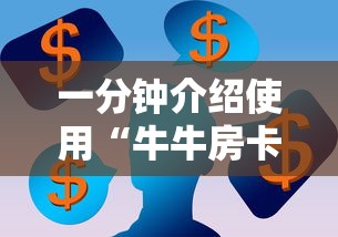 一分钟介绍使用“牛牛房卡从哪买”购买房卡介绍 一分钟介绍使用“牛牛房卡从哪买”购买房卡介绍