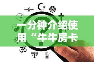 一分钟介绍使用“牛牛房卡从哪买”购买房卡介绍 一分钟介绍使用“牛牛房卡从哪买”购买房卡介绍
