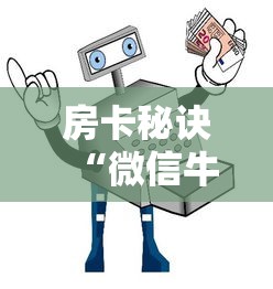 房卡秘诀“微信牛牛房卡购买”详细房卡怎么购买教程 房卡秘诀“微信牛牛房卡购买”详细房卡怎么购买教程