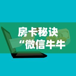 房卡秘诀“微信牛牛房卡购买”详细房卡怎么购买教程 房卡秘诀“微信牛牛房卡购买”详细房卡怎么购买教程