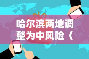 哈尔滨两地调整为中风险(哈尔滨中风险地区管控措施最新) 哈尔滨两地调整为中风险(哈尔滨中风险地区管控措施最新)