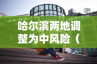 北京行程卡又带星了:行程卡的作用和意义 北京行程卡又带星了:行程卡的作用和意义