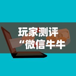 玩家测评“微信牛牛房卡怎样有”购买房卡介绍