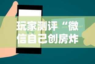 玩家测评“微信自己创房炸金花房间卡”房卡获取方式