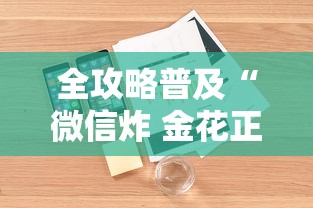 全攻略普及“微信炸 金花正版房卡”详细房卡怎么购买教程 全攻略普及“微信炸 金花正版房卡”详细房卡怎么购买教程