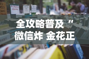 全攻略普及“微信炸 金花正版房卡”详细房卡怎么购买教程 全攻略普及“微信炸 金花正版房卡”详细房卡怎么购买教程