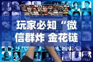 玩家必知“微信群炸 金花链接房卡”房卡链接获取