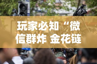 玩家必知“微信群炸 金花链接房卡”房卡链接获取