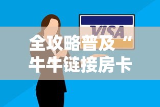 全攻略普及“牛牛链接房卡怎么购买”购买房卡介绍