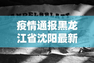 疫情通报黑龙江省沈阳最新消息(黑龙江针对沈阳疫情) 疫情通报黑龙江省沈阳最新消息(黑龙江针对沈阳疫情)