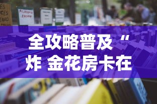 分享一下“微信金花群房卡从哪购买”获取房卡教程 分享一下“微信金花群房卡从哪购买”获取房卡教程