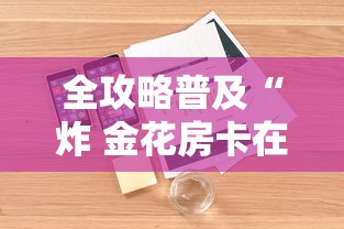 房卡必备教程“微信牛牛创建房间卡”详细房卡怎么购买教程