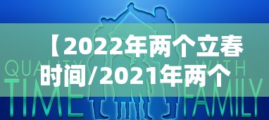 【2022年两个立春时间/2021年两个立春时间】
