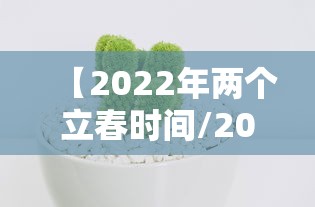 【2022年两个立春时间/2021年两个立春时间】