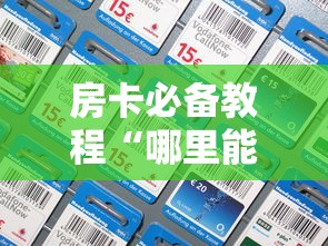 房卡秒懂“微信牛牛群房卡哪里买”房卡链接获取